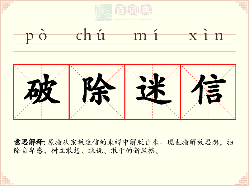 破除迷信
