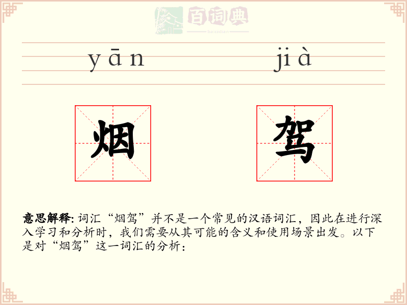 烟驾