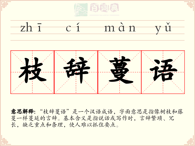 枝辞蔓语