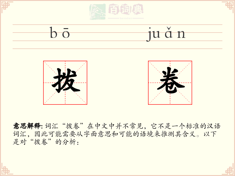 拨卷
