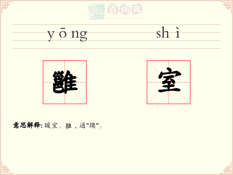 雝室