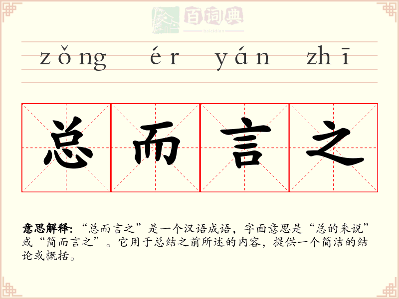 总而言之