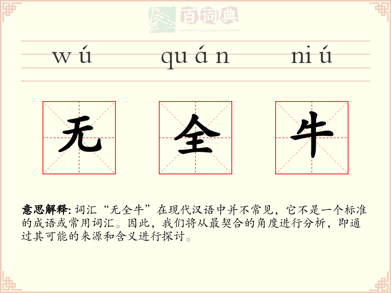 无全牛