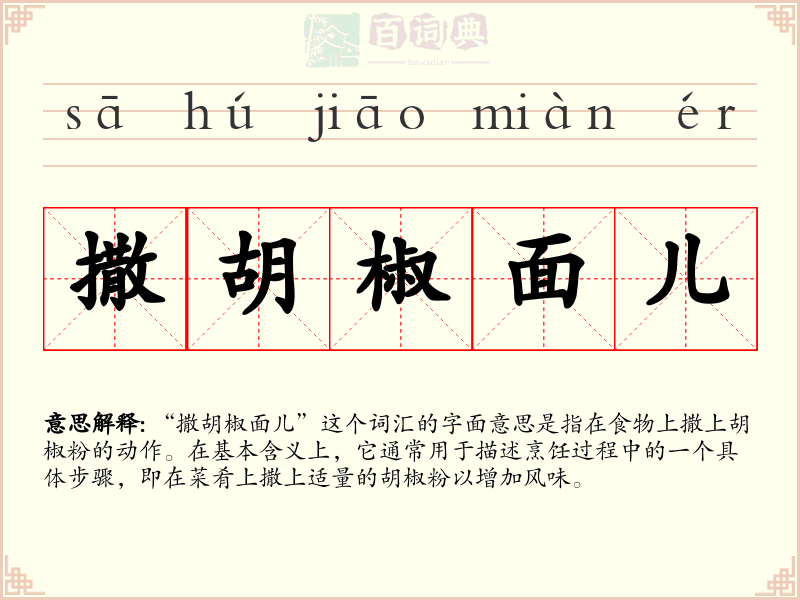 撒胡椒面儿