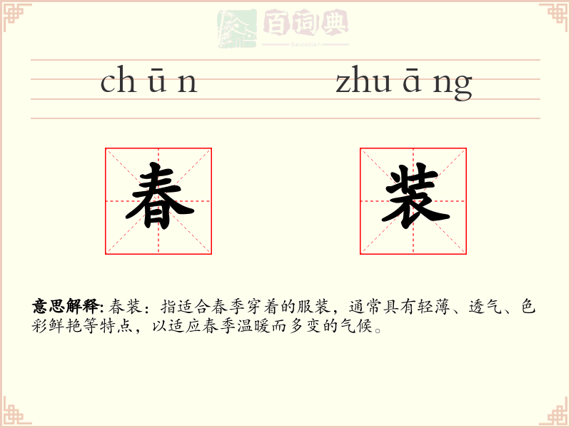 春装