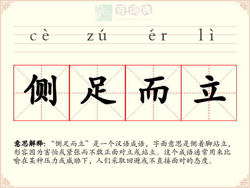 侧足而立