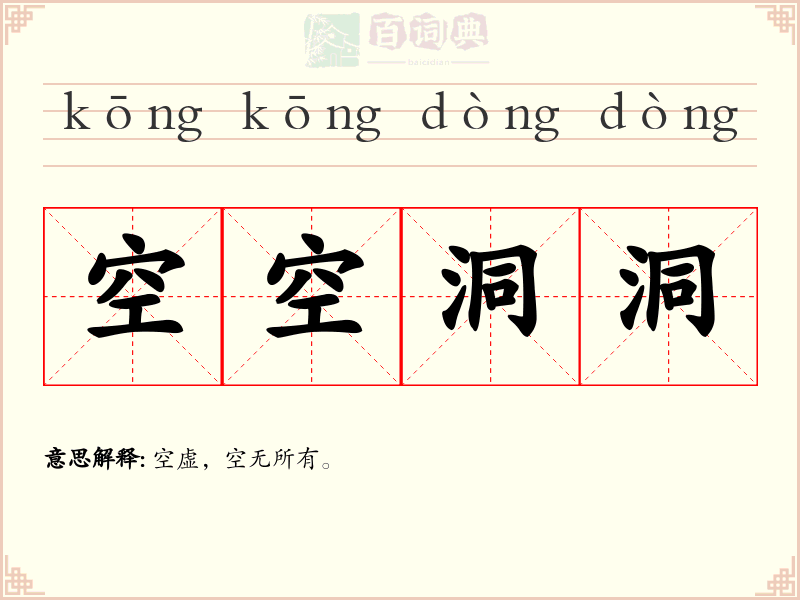 空空洞洞