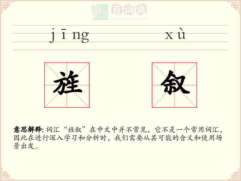 旌叙