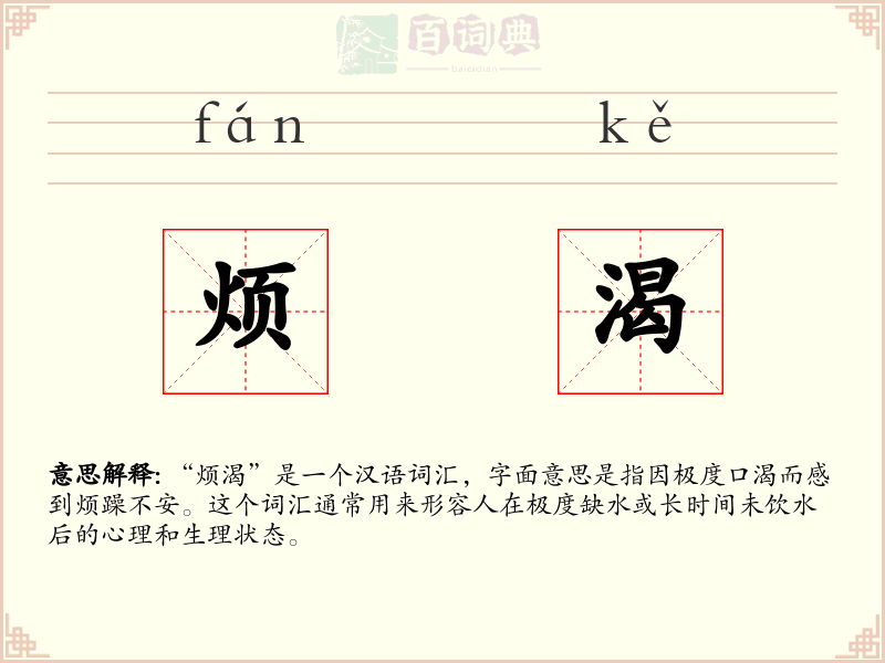 烦渴