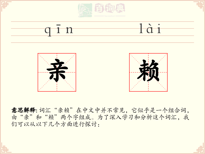 亲赖