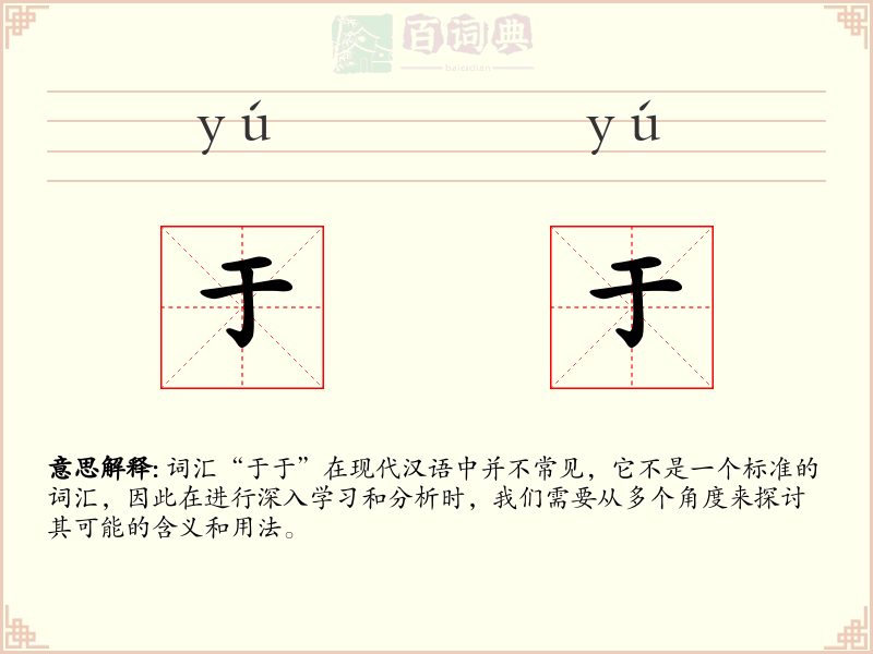 于于