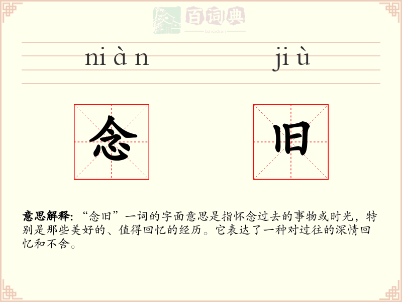 念旧
