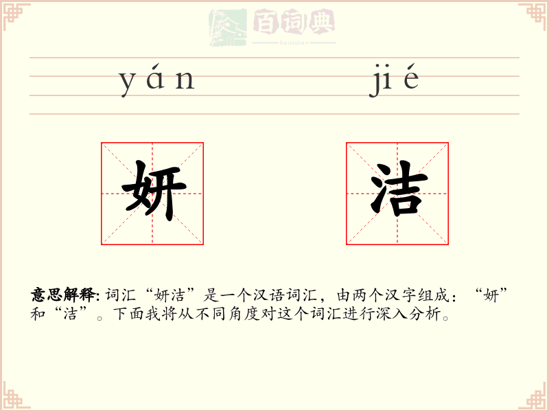 妍洁