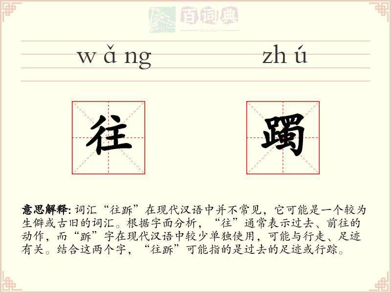 往躅