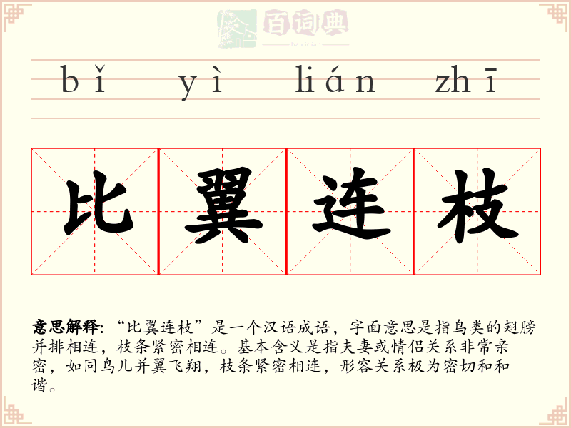 比翼连枝
