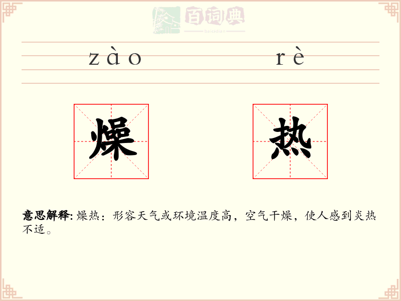燥热