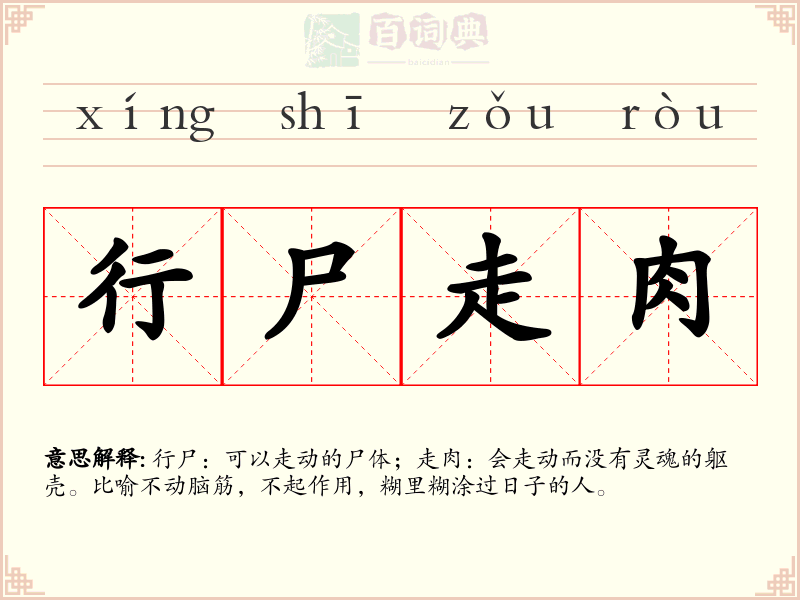 行尸走肉