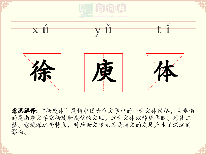 徐庾体