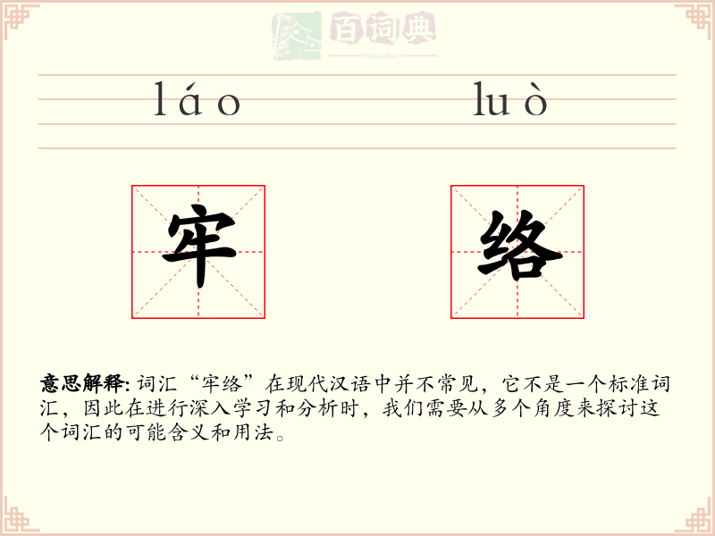 牢络