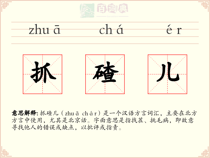 抓碴儿