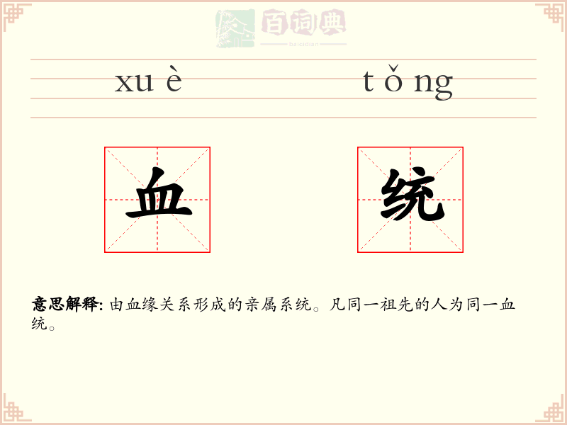 血统