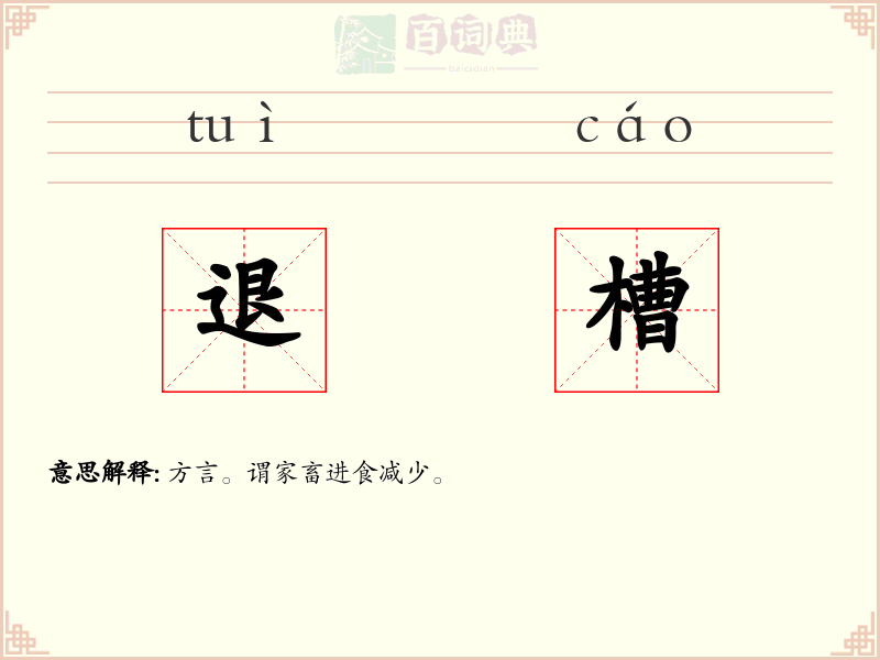 退槽
