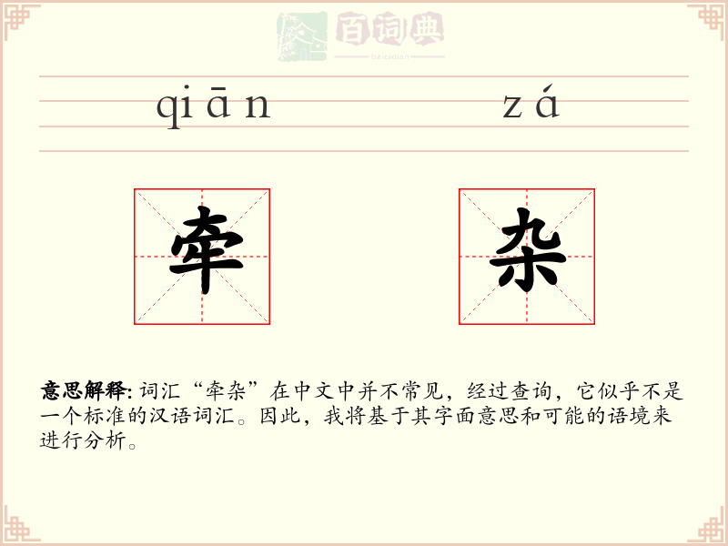 牵杂