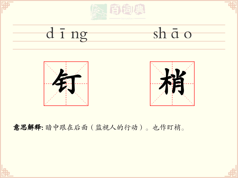 钉梢