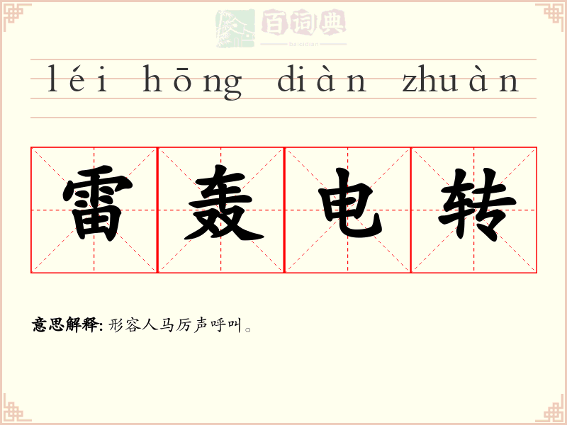 雷轰电转