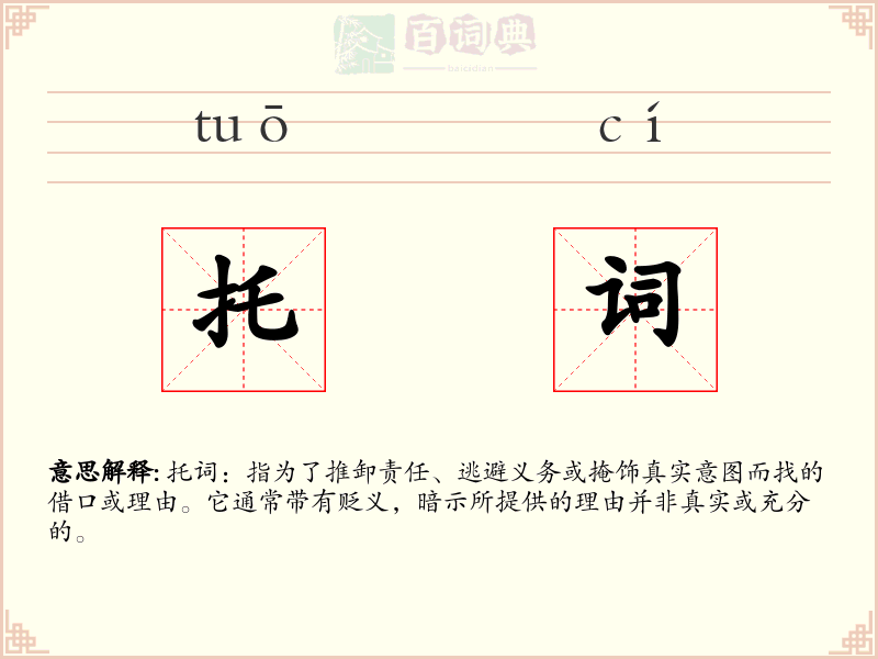托词