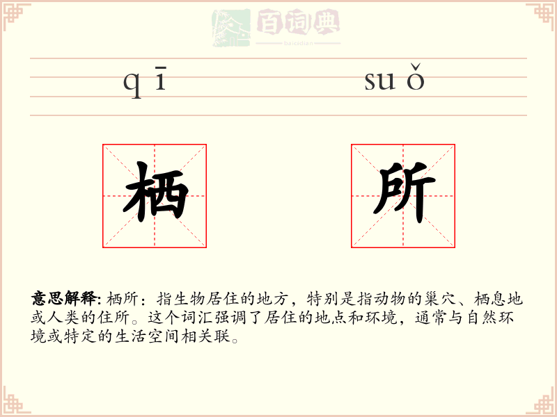 栖所