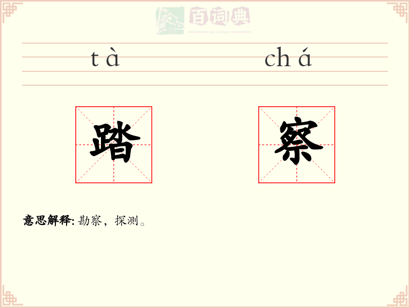 踏察
