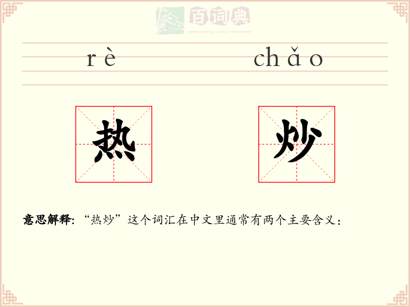 热炒