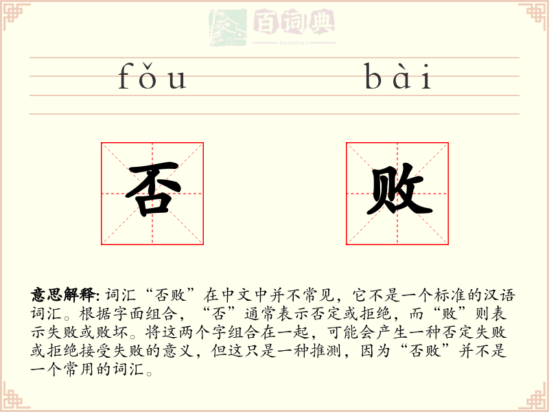 否败