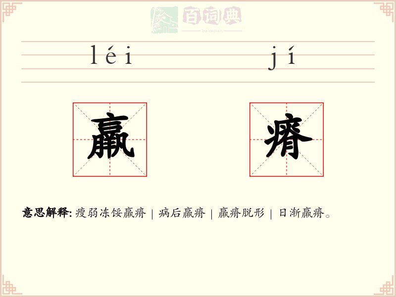 羸瘠