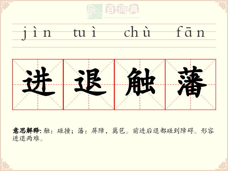 进退触藩