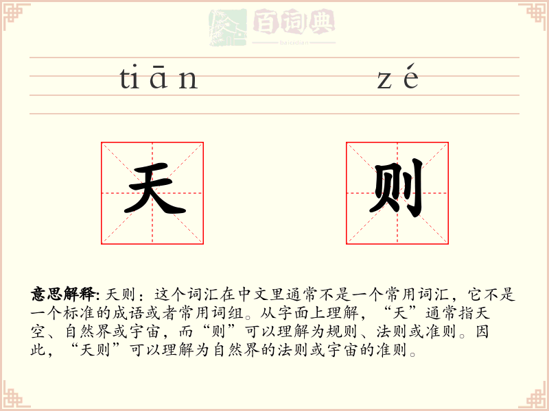 天则