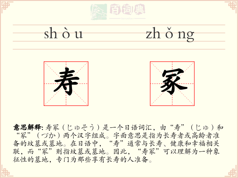 寿冢