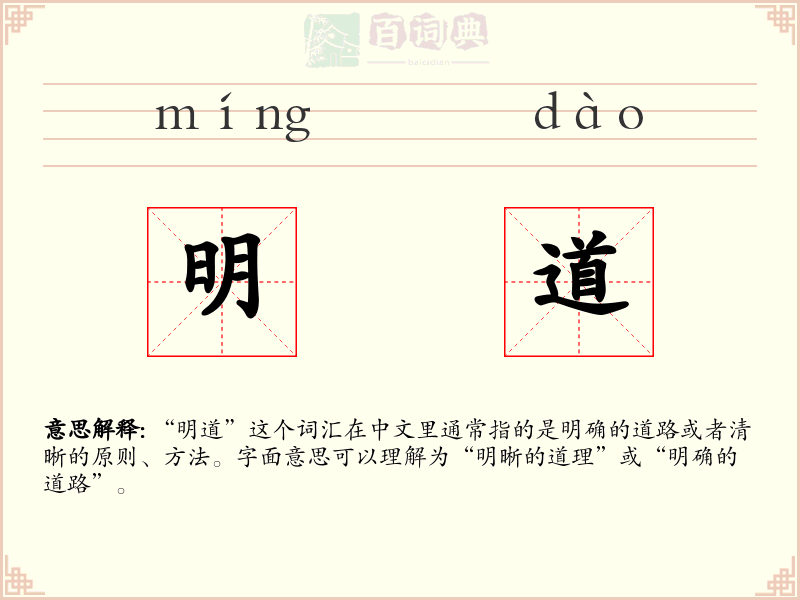 明道