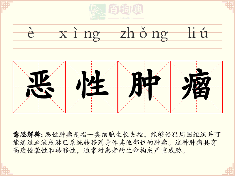 恶性肿瘤
