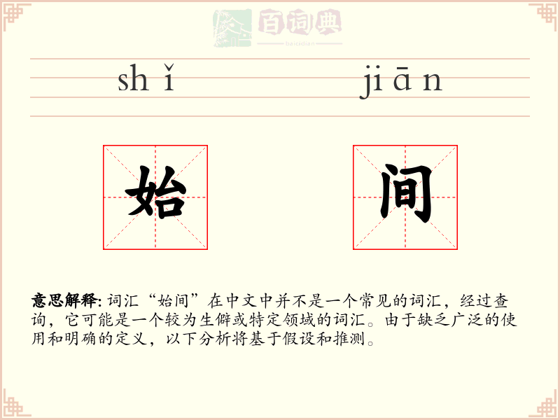 始间