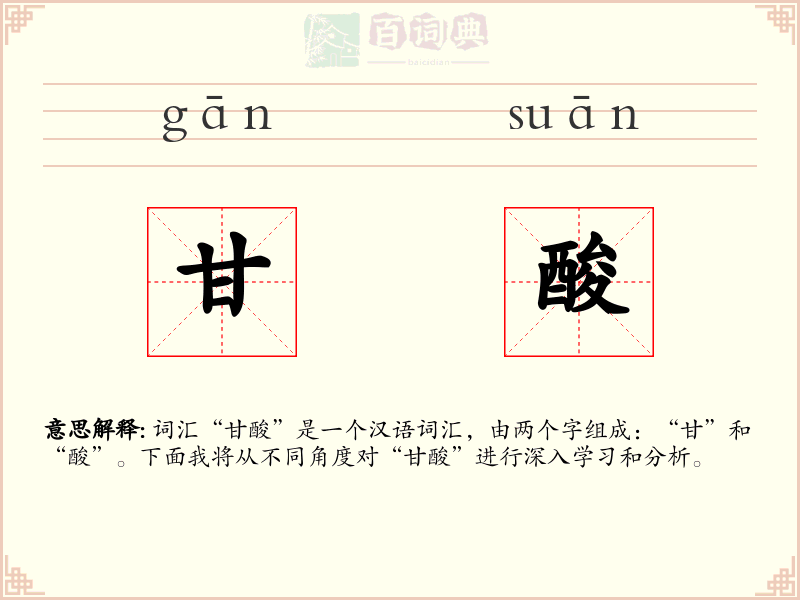 甘酸