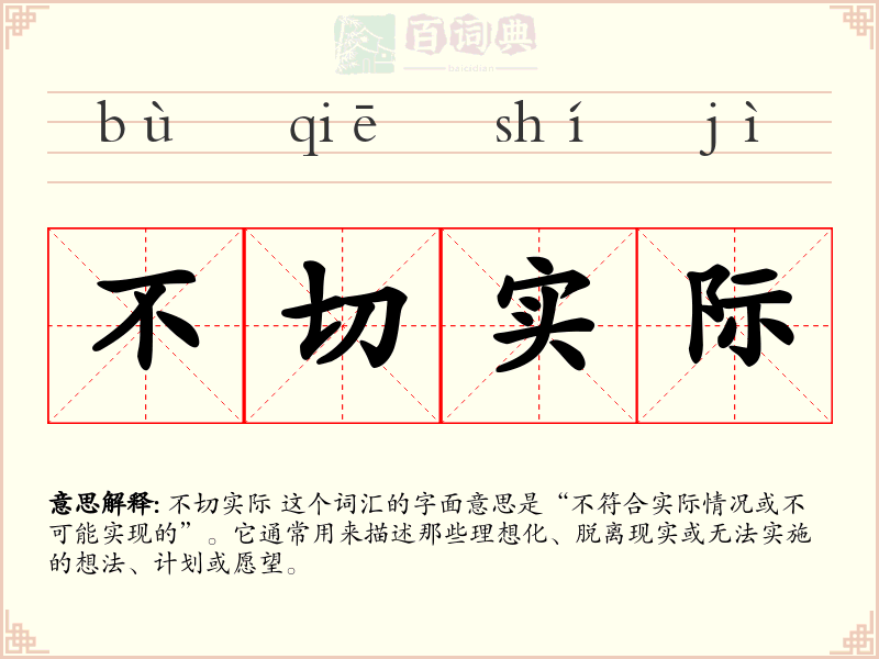 不切实际