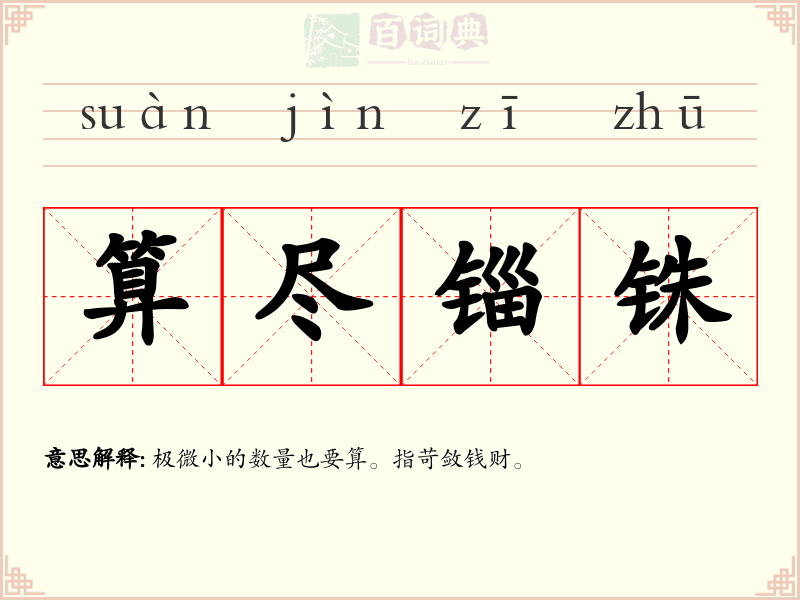 算尽锱铢