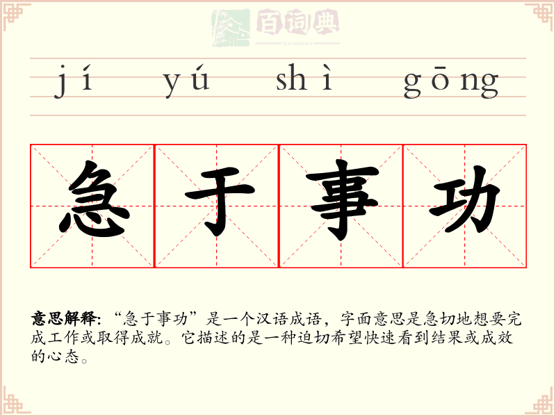 急于事功