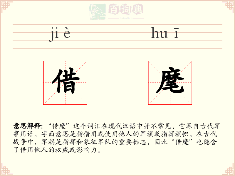 借麾