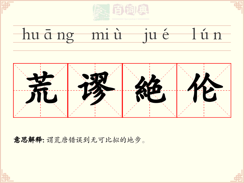 荒谬絶伦