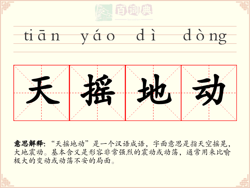 天摇地动