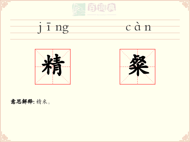 精粲