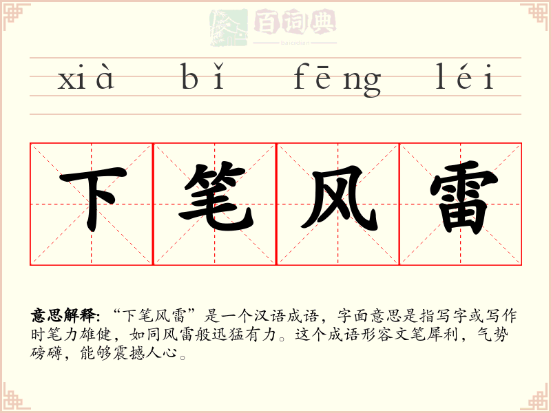 下笔风雷